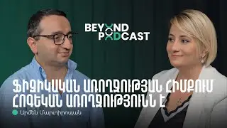 Հայաստանի երեխաների առողջության հիմնադրամը | Արմեն Մարտիրոսյան | Beyond Podcast 12