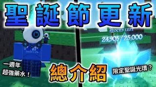 RNG聖誕節更新❄️！中文最完整更新內容介紹！【Sol's RNG】【Roblox機器磚塊】