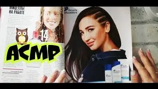 Журнал Домашний Очаг АСМР 1ч • ASMR magazine • АСМР ЖУРНАЛ