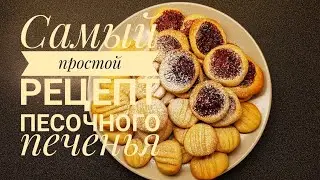 Самое простое песочное печенье,  что я готовила 😋