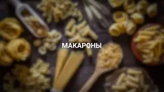 Вода и мука: это всё из чего состоят качественные макароны