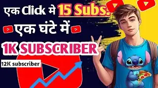 1K Subscribers हर रोज़ बढ़ेगा, ये मेरा दावा है 💪 बस ये एक काम करो | Subscribers Kaise Badhaye ?