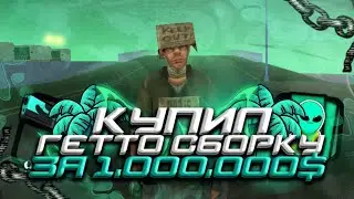 КУПИЛ ПРИВАТНУЮ ГЕТТО ФПС АП СБОРКУ | ГЕТТО ФПС АП СБОРКА | СБОРКА ДЛЯ СЛАБЫХ ТЕЛЕФОНОВ | FLIN RP