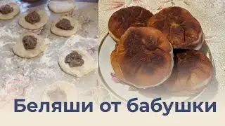 БЕЛЯШИ ОТ БАБУШКИ | РЕЦЕПТ ТЕСТА ДЛЯ БЕЛЯШЕЙ| Рецепт беляшей
