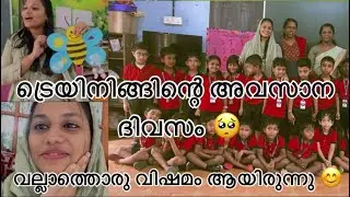 അവസാന ദിവസം 🥺അങ്ങനെ അതും കഴിഞ്ഞു 😊