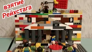 Обзор диорамы взятие Рейхстага
