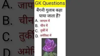 बैंगनी गुलाब किस देश में पाया जाता हैं?।।Upsc most ias ips #Question #answer #quize #fact #gk💯
