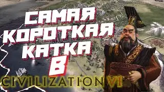 САМАЯ БЫСТРАЯ ПОБЕДА!!! - Sid Meier’s Civilization VI