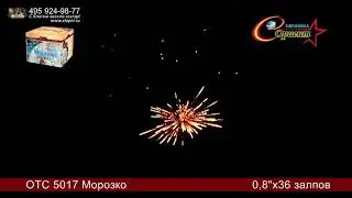 Батарея салютов Морозко ОТС 5017