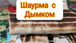 Шаурма Домашняя,Хрустящая