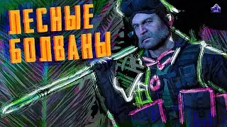 УГА-БУГА ОБЩИЙ СБОР - THE FOREST