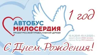 С ДНЕМ РОЖДЕНИЯ АВТОБУС МИЛОСЕРДИЯ