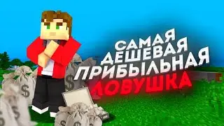 ДОМ - ЛОВУШКА на RUSTEX REMAKE / 