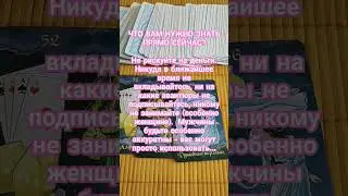 ЧТО ВАМ НУЖНО ЗНАТЬ ПРЯМО СЕЙЧАС? ТАРО ГАДАНИЕ РАСКЛАД ОНЛАЙН