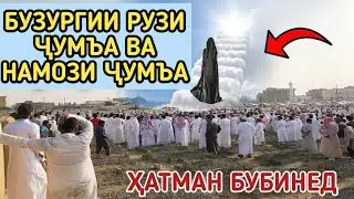ФАЗИЛАТ ВА БУЗУРГИИ РУЗИ ЧУМЪА / ҲАМАРА ОГОХ КУНЕД / ПАХН КУНЕД