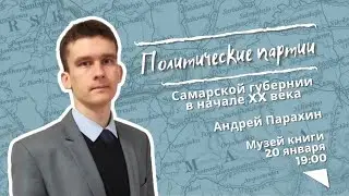 Лекция Андрея Парахина «Политические партии Самарской губернии в начале XX века»