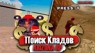 ОТКОПАЛ КЛАД А ТАМ?!! Поиск кладов на Аризона РП Скоттдэйл | SAMP