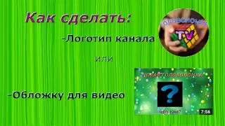 Как сделать обложку для видео или логотип канала? Ответ здесь!