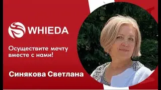 Продукции Whieda для регуляции организма | Синякова Светлана