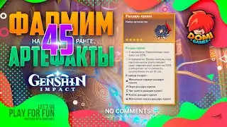[F2P] 🔥Genshin Impact🔥 Фармим артефакты на 45 ранге