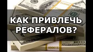 Как заработать в интернете 2022 году где взять активных рефералов
