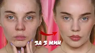 ДЕЛАЮ МАКИЯЖ ЗА 3 МИНУТЫ! Быстрое преображение