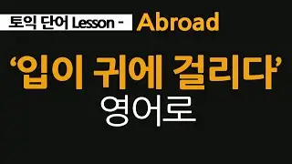 broad, abroad, wide, spacious,헷갈리는 영어단어, 입이 귀에 걸리다 영어