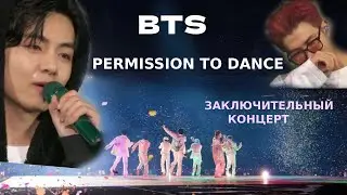 BTS PERMISSION TO DANCE ЗАКЛЮЧИТЕЛЬНЫЙ КОНЦЕРТ