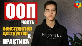 Конструктор и деструктор + практика | Объектно-ориентированное программирование (ООП) в С++ #2