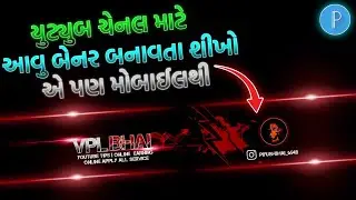 યુટ્યુબ ચેનલ માટે પ્રોફેશનલ બેનર કઈ રીતે બનાવવું ? | How to make a professional banner for YouTube