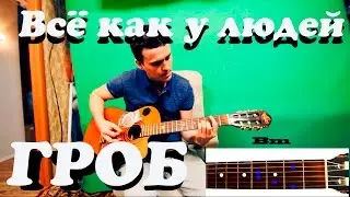 Guitar chords: Гражданская Оборона - Всё как у людей