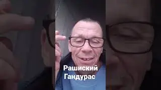 рашиский Гандурас 🤣🤣🤣