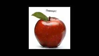 смогли бы один день питаться как я?) 