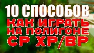ТАНКИ ОНЛАЙН: КАК ИГРАТЬ НА ПОЛИГОНЕ CP ХР/ВР ? — [НОВАЯ РУБРИКА]