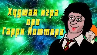Худшая игра про Гарри Поттера (да, ты знаешь какая)