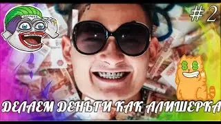 ДЕЛАЕМ ДЕНЬГИ КАК МОРГЕНШТЕРН НА САЙТЕ BIG-KUSH #2 /ИзиДеньги |ЗАРАБОТАЛ 1000 РУБЛЕЙ ЗА 5 МИНУТ