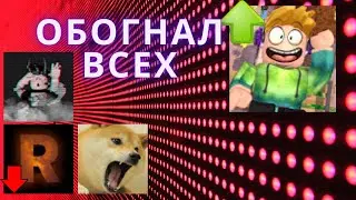Как Глуден ОБОГНАЛ Всех?