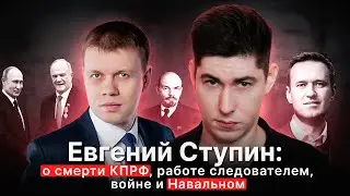 ЕВГЕНИЙ СТУПИН: о маразме Зюганова, убийстве Навального, работе следователем и цене подкупа депутата