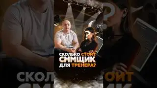 Сколько стоит сммщик для тренера? shorts #фитнес #тренировка #фитнестренер #питание #фитнесклуб
