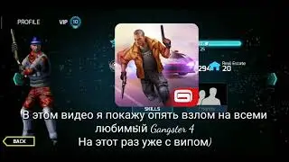 ВЗЛОМ GANGSTER 4; VIP 10, МЛРД $ и КРИСТАЛЛОВ