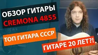 🔥В СССР ВСЕ ХОТЕЛИ ЭТУ ГИТАРУ!!! 👍ГИТАРЕ 20 ЛЕТ!!! ✅ОБЗОР КЛАССИЧЕСКОЙ ГИТАРЫ CREMONA 4855!!!