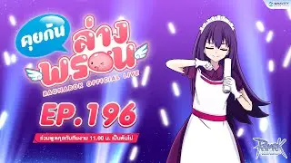 📣 พบกับรายการ คุยกันล่างพรอน EP.196  🦌 🦄 🦒 🦌