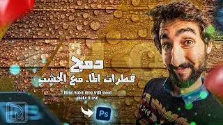 خدع و تركات الفوتوشوب - دمج الماء مع الخشب بالفوتوشوب | Photoshop tricks blind photos