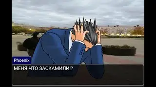 Моршу заскамил феникса на снюс! Ace attorney