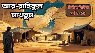 আর রাহীকুল মাখতুম  | পর্ব ১–১০ ভিডিও সিরিজ | Ar Rahiqul Makhtum | 