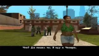 GTA San Andreas - Прохождение - Миссия 1 - Паровоз