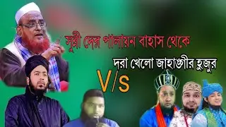October 5, 2023 সুন্নীদের বাহাস থেকে পালায়ন  #মুফতী_আলী_হাসান_ওসামা
