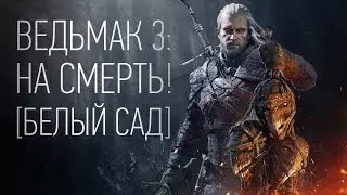 Ведмак 3: НА СМЕРТЬ! [16.08.16]
