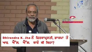 #suhisaver Dhirendra K. Jha ਨੇ ਫਿਰਕਾਪ੍ਰਸਤੀ,ਭਾਜਪਾ ਤੇ ਆਰ. ਐੱਸ. ਐੱਸ. ਬਾਰੇ ਕੀ ਕਿਹਾ?