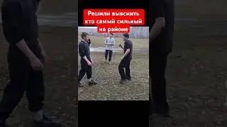 Решили выяснить кто самый сильный на районе